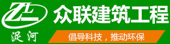 众联建筑工程