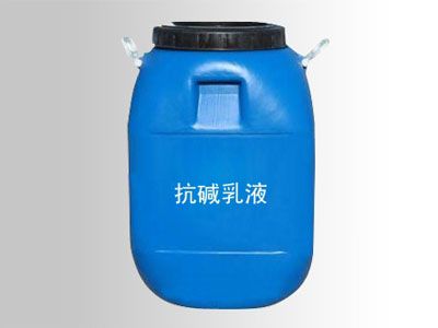 抗碱乳液.jpg