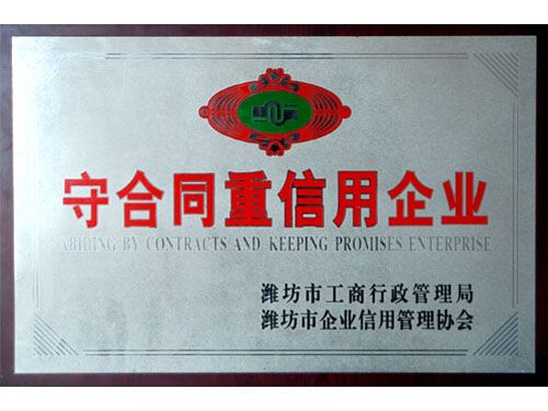 守合同重信用企业.jpg