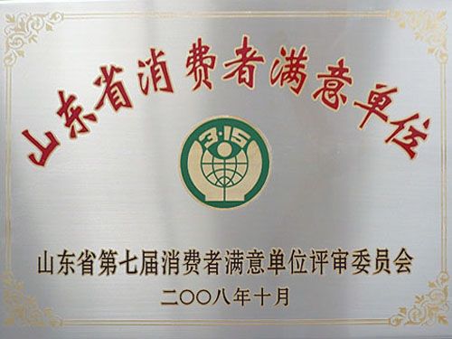 山东省消费者满意单位.jpg