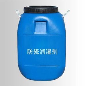防瓷润湿剂