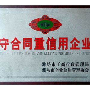 守合同重信用企业