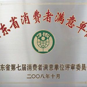 山东省消费者满意单位