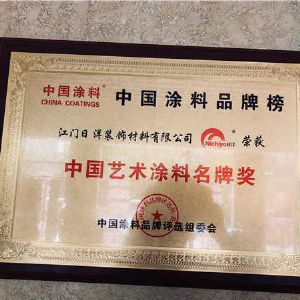中国艺术涂料奖